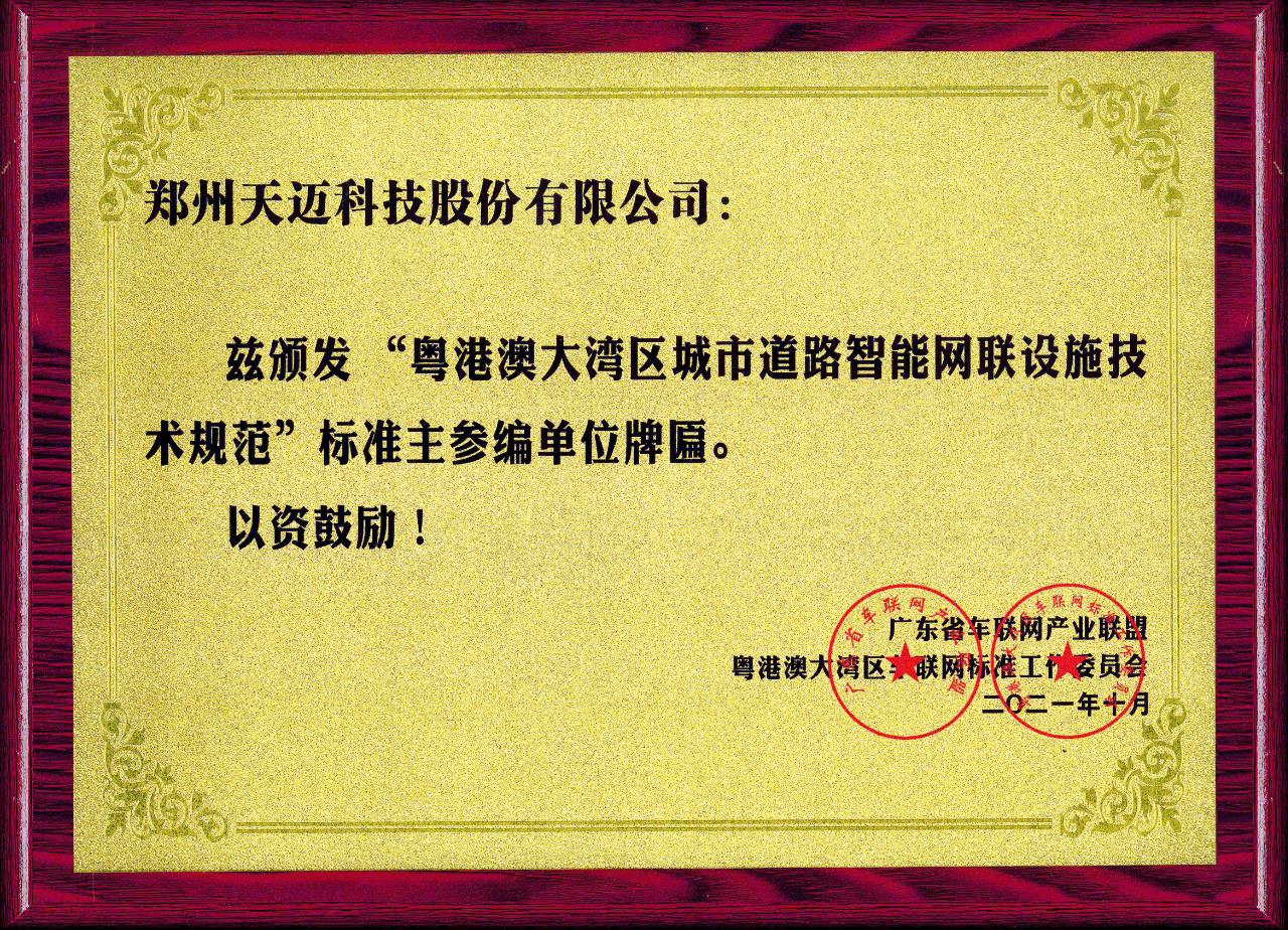 全國首個道路智能網(wǎng)聯(lián)設(shè)施標(biāo)準(zhǔn)在廣州發(fā)布，天邁科技受邀參編